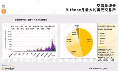 加密货币市场大失控：背后的原因与未来走势分析