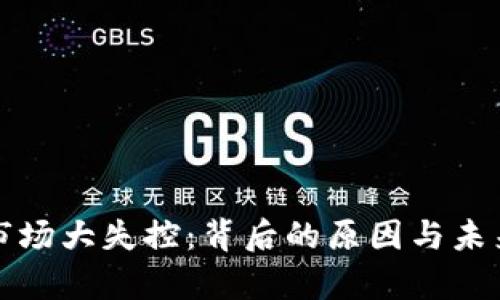 加密货币市场大失控：背后的原因与未来走势分析