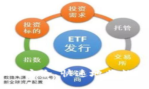 加密货币实名转换：如何安全、快速地将数字资产转化为法定货币