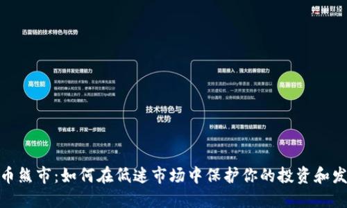 加密货币熊市：如何在低迷市场中保护你的投资和发现机会