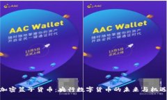 加密篮子货币：央行数字