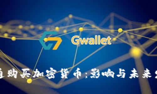 摩根大通购买加密货币：影响与未来发展趋势