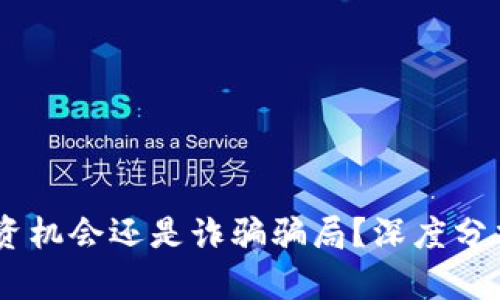 加密货币：投资机会还是诈骗骗局？深度分析与真相揭秘