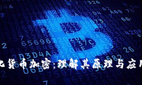 数字化货币加密：理解其原理与应用前景