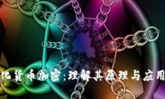 数字化货币加密：理解其