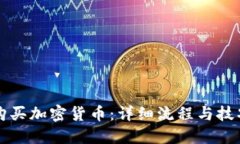 如何购买加密货币：详细