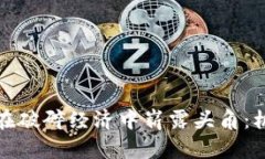 加密货币如何在破碎经济