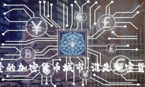 全球最热爱的加密货币城市：谁是加密货币的先锋？