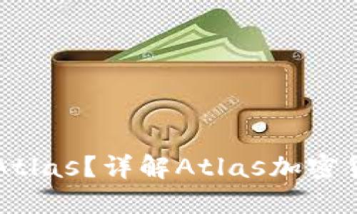 什么是加密货币Atlas？详解Atlas加密货币的功能与潜力