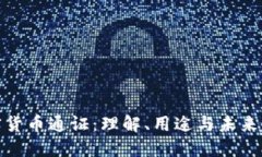 加密货币通证：理解、用