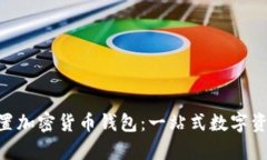 Opera浏览器内置加密货币钱