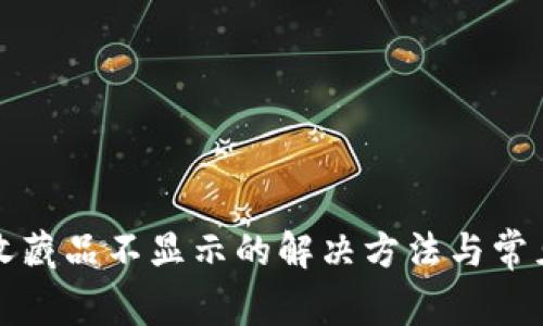 小狐钱包收藏品不显示的解决方法与常见问题解答