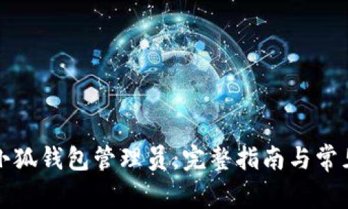 如何添加小狐钱包管理员：完整指南与常见问题解答