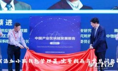 如何添加小狐钱包管理员