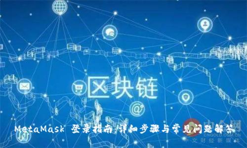 MetaMask 登录指南：详细步骤与常见问题解答