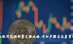 小狐钱包燃料费兑换攻略