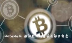 MetaMask 验证失败的原因及