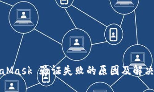 MetaMask 验证失败的原因及解决方案