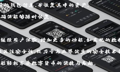   火小狐钱包——数字资产管理新选择，轻松安全，方便快捷 / 

 guanjianci 火小狐钱包,数字钱包,虚拟货币,资产管理 /guanjianci 

### 什么是火小狐钱包？

火小狐钱包是一个专注于数字资产管理的智能钱包，旨在为用户提供安全、便捷的虚拟货币管理解决方案。随着数字货币的日益普及，越来越多的人开始关注如何更好地管理自己的数字资产。火小狐钱包以其简单易用的界面和强大的安全性能，正迎合了这一趋势。

该钱包支持多种主流数字货币，如比特币、以太坊、瑞波币等，用户可以方便地进行收款、转账和交易。同时，火小狐钱包还提供了多层安全防护，通过加密技术和风控系统，确保用户资产的安全性。此外，火小狐钱包还具有实时行情查看、资产分布和数据统计等功能，以帮助用户更加直观地了解自己的资产状况。

### 为什么选择火小狐钱包？

选择火小狐钱包的理由有很多，首先是它的安全性。作为一款数字钱包，安全是用户最关心的问题之一。火小狐钱包采取了多种安全措施，例如冷存储、双重身份验证等，确保用户的资产不受黑客攻击或其他安全隐患的威胁。

其次，火小狐钱包操作简单，适合各种类型的用户，无论是新手还是老手，都能方便快捷地上手使用。其界面设计清晰、直观，使用户可以快速找到所需的功能。更重要的是，火小狐钱包还提供详细的使用指南和客户服务，帮助用户解决使用中遇到的问题。

此外，火小狐钱包还提供多币种支持，用户可以根据自己的需求轻松管理多种数字货币，简单方便。而且，火小狐钱包还会定期更新，保持与市场的流行趋势同步，确保用户享受到最新的功能和体验。

### 火小狐钱包的功能解析

火小狐钱包提供了多种功能，旨在为用户提供全面的数字资产管理服务。首先，钱包支持多种主流和非主流数字货币，满足不同用户的需求。其次，用户可以进行各种交易，如转账、充值和提现，这一切都可以通过简单的操作完成。

火小狐钱包还具备实时行情查看功能，用户可以第一时间掌握市场动态，做出合理的投资决策。此外，钱包还提供了资产统计功能，用户可以随时查看资产分布及交易历史，清晰了解资金流向。

最后，火小狐钱包还有一个独特的社区功能，用户可以在这里与其他投资者交流经验，分享投资心得。这种互动不仅有助于增强用户的投资信心，同时也能获取更多的市场信息。

### 火小狐钱包的安全性如何保障？

在数字资产管理中，安全性始终是用户最为关心的问题，火小狐钱包对此采取了全面的安全措施。首先，火小狐钱包使用军工级别的加密技术，确保用户信息和交易数据的安全。此外，钱包还采用冷存储方式，将大部分资金存储在离线状态，避免了黑客的攻击。

除此之外，火小狐钱包还设置了双重身份验证功能，在用户登录时，需提供额外的身份信息，以增加安全保障。这种措施有效防止了未授权用户的登录行为。

另外，火小狐钱包对员工也采取了严格的管理措施，确保没有人能够随意访问用户的敏感信息。所有的用户数据都有备份，防止因软件故障而造成数据丢失。

### 火小狐钱包是否适合新手用户？

火小狐钱包因其简洁的设计及易操作性，非常适合新手用户。多种功能通过简明的图标展示，用户可以很快上手。火小狐钱包内部还提供了详细的教程和使用说明，确保用户可以在最短的时间内掌握所有功能。

新手用户在使用火小狐钱包时，可以先从基础功能学起，比如创建钱包、接收和发送数字货币等。同时，火小狐钱包提供的实时市场信息和资产统计功能，可以帮助新手更好地投资和管理自己的财富。

此外，火小狐钱包的客服团队始终在线，如果用户在使用过程中遇到任何问题，都可以随时寻求帮助。这使得新手用户在使用火小狐钱包时可以更加安心，不必担心自己无法解决问题。

### 使用火小狐钱包有什么风险？

虽然火小狐钱包在安全性上做了很多工作，但无论如何，在数字资产管理上仍然存在一定的风险。首先，数字货币市场本身波动性极大，价格可能会在短时间内大幅变动。这意味着，即使你使用了一个安全的数字钱包，资产的市场风险仍然存在。

此外，用户个人的安全意识也是一个关键因素。如果用户设置了简单的密码或未启用双重身份验证，那么即使是最安全的钱包也可能会面临被盗的风险。火小狐钱包虽然提供了多种安全措施，但如果用户不重视自己的安全防护，也同样会存在风险。

最后，市场上也存在着伪造钱包的风险，用户在下载和使用任何数字钱包时都必须确保其来源的正规性。火小狐钱包是经过官方认证的产品，但用户仍需保持警惕，避免下载到钓鱼软件。

### 火小狐钱包的未来发展方向？

随着数字货币的逐渐普及，火小狐钱包作为一个新兴产品，也在不断进行功能创新与市场拓展。未来，火小狐钱包拟在提升用户体验、扩大功能范畴、以及加强安全性等方面持续进行改进。

在用户体验方面，火小狐希望能通过不断界面设计，简化用户操作，并提供更多的个性化设置，满足不同用户的需求。同时，会考虑引入更多的交易渠道，提供方便快捷的交易服务，让用户享受更优质的使用体验。

在功能方面，火小狐钱包计划拓展支持的虚拟货币种类，尽可能覆盖更多的主流和新兴数字货币。此外，还会引入新的投资工具，如资产组合管理、智能投资建议等，帮助用户做出更加合理的投资决策。

最后，火小狐钱包将继续强化安全策略，与多方合作，借助最新的区块链技术，提升钱包的安全性，为用户财产保驾护航。未来，火小狐钱包希望能够成为用户数字资产管理的首选工具。

### 相关问题

#### Q1: 在火小狐钱包中，如何创建和管理钱包？

用户在火小狐钱包中创建钱包是一个简单的过程。首先，下载火小狐钱包的官方应用程序，然后根据提示进行注册。注册完成后，系统会引导用户生成一个安全的私钥，务必将其妥善保存，因为丢失私钥意味着无法恢复钱包中的资产。

一旦钱包创建成功，用户可以在钱包内进行各种操作，如收款、转账以及查看资产状况。管理钱包时，用户可以随时添加新的数字货币，通过简单的操作就可以轻松完成相关设置。

火小狐钱包还提供了资产统计及各类交易记录的查看功能，用户可以随时了解自己的资产分布和变化情况，非常方便。此外，用户还可选择设定多重身份验证等安全措施，进一步保护自己的资产安全。

#### Q2: 火小狐钱包的使用费用是怎样的？

火小狐钱包的使用费用通常分为两类，一类是交易所需支付的网络费用，另一类是平台可能推出的服务费。通常，用户在进行转账或交易时会需要支付一定的网络费用，这些费用由区块链网络决定，与火小狐钱包本身无关。

此外，有时火小狐钱包会推出一些增值服务，例如高级分析工具或投资建议，这些可能会涉及额外的费用。总体而言，火小狐钱包在交易费用上较为透明，用户可以在进行交易前查看相关费用信息，从而做出合理的决策。

#### Q3: 如何确保火小狐钱包的安全性？

要确保火小狐钱包的安全性，用户可以采取多个措施。首先，使用强密码并定期更换，密码不应过于简单，建议结合字母、数字及特殊字符。在登录时，务必启用双重身份验证，这将增加一层额外的安全保护。

其次，不要随意向他人透露自己的私钥，不论是在线还是线下，确保私钥的绝对隐秘。此外，定期更新应用程序，以确保使用最新的安全技术和功能。

最后，保持对网络环境的警惕，避免在公共Wi-Fi下进行任何涉及财务的操作。所有这些措施结合在一起，能有效提升火小狐钱包的安全性，保护用户的数字资产不受侵犯。

#### Q4: 火小狐钱包是否支持国际转账？

火小狐钱包支持国际转账功能。用户可以通过火小狐钱包向全球范围内的其他钱包地址发送数字货币，无需传统银行的中介处理即可实现跨国交易。这一优势在全球化经济中使得交易变得更加简便，用户无需等待漫长的银行转账周期。

进行国际转账时，用户需要注意外汇波动以及不同国家的法律规定。有些国家的监管环境较为严格，用户在转账前务必了解相关的法律法规，确保交易的合法性。

总体而言，火小狐钱包在国际转账方面表现出色，使得用户可以更加自由灵活地进行数字资产管理并与国际市场接轨。

#### Q5: 如何恢复火小狐钱包中的资产？

如果用户丢失了火小狐钱包的访问权限，恢复资产的步骤相对简单。用户需要首先找到自己的私钥或恢复助记词，这些信息是在注册时生成的。如果用户妥善保存了这些信息，就可以轻松找回钱包内容。

恢复过程通常包括重新下载火小狐钱包应用程序，选择“导入钱包”选项，然后按照提示输入私钥或助记词。系统会自动加载用户之前的钱包信息，并恢复其中的资产。

如果用户未能妥善保存私钥或助记词，那么遗憾的是，恢复资产将变得非常困难。务必在使用任何数字钱包时注意备份关键的信息，确保能够随时恢复。

#### Q6: 火小狐钱包的未来展望如何？

火小狐钱包的未来展望非常广阔，数字货币市场预计将继续增长，火小狐钱包希望能够在这一发展趋势中立足。未来，火小狐钱包将继续用户体验，增加更多的功能，如直观的数据分析工具以及智能投资建议，以适应不同类型用户的需求。

同时，火小狐钱包计划扩展国际市场，为更多的用户提供本地化服务，力求在全球范围内建立可信赖的品牌。此外，火小狐钱包将持续关注安全性，致力于与业界优秀的安全技术合作，以确保用户资产的最大安全。

总之，火小狐钱包希望成为数字资产管理领域中的佼佼者，在确保用户资产安全的基础上，提供更优质的服务与体验，让每位用户都能轻松享受数字货币的便捷与乐趣。