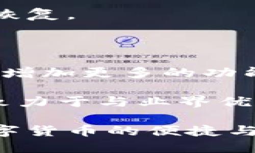   火小狐钱包——数字资产管理新选择，轻松安全，方便快捷 / 

 guanjianci 火小狐钱包,数字钱包,虚拟货币,资产管理 /guanjianci 

### 什么是火小狐钱包？

火小狐钱包是一个专注于数字资产管理的智能钱包，旨在为用户提供安全、便捷的虚拟货币管理解决方案。随着数字货币的日益普及，越来越多的人开始关注如何更好地管理自己的数字资产。火小狐钱包以其简单易用的界面和强大的安全性能，正迎合了这一趋势。

该钱包支持多种主流数字货币，如比特币、以太坊、瑞波币等，用户可以方便地进行收款、转账和交易。同时，火小狐钱包还提供了多层安全防护，通过加密技术和风控系统，确保用户资产的安全性。此外，火小狐钱包还具有实时行情查看、资产分布和数据统计等功能，以帮助用户更加直观地了解自己的资产状况。

### 为什么选择火小狐钱包？

选择火小狐钱包的理由有很多，首先是它的安全性。作为一款数字钱包，安全是用户最关心的问题之一。火小狐钱包采取了多种安全措施，例如冷存储、双重身份验证等，确保用户的资产不受黑客攻击或其他安全隐患的威胁。

其次，火小狐钱包操作简单，适合各种类型的用户，无论是新手还是老手，都能方便快捷地上手使用。其界面设计清晰、直观，使用户可以快速找到所需的功能。更重要的是，火小狐钱包还提供详细的使用指南和客户服务，帮助用户解决使用中遇到的问题。

此外，火小狐钱包还提供多币种支持，用户可以根据自己的需求轻松管理多种数字货币，简单方便。而且，火小狐钱包还会定期更新，保持与市场的流行趋势同步，确保用户享受到最新的功能和体验。

### 火小狐钱包的功能解析

火小狐钱包提供了多种功能，旨在为用户提供全面的数字资产管理服务。首先，钱包支持多种主流和非主流数字货币，满足不同用户的需求。其次，用户可以进行各种交易，如转账、充值和提现，这一切都可以通过简单的操作完成。

火小狐钱包还具备实时行情查看功能，用户可以第一时间掌握市场动态，做出合理的投资决策。此外，钱包还提供了资产统计功能，用户可以随时查看资产分布及交易历史，清晰了解资金流向。

最后，火小狐钱包还有一个独特的社区功能，用户可以在这里与其他投资者交流经验，分享投资心得。这种互动不仅有助于增强用户的投资信心，同时也能获取更多的市场信息。

### 火小狐钱包的安全性如何保障？

在数字资产管理中，安全性始终是用户最为关心的问题，火小狐钱包对此采取了全面的安全措施。首先，火小狐钱包使用军工级别的加密技术，确保用户信息和交易数据的安全。此外，钱包还采用冷存储方式，将大部分资金存储在离线状态，避免了黑客的攻击。

除此之外，火小狐钱包还设置了双重身份验证功能，在用户登录时，需提供额外的身份信息，以增加安全保障。这种措施有效防止了未授权用户的登录行为。

另外，火小狐钱包对员工也采取了严格的管理措施，确保没有人能够随意访问用户的敏感信息。所有的用户数据都有备份，防止因软件故障而造成数据丢失。

### 火小狐钱包是否适合新手用户？

火小狐钱包因其简洁的设计及易操作性，非常适合新手用户。多种功能通过简明的图标展示，用户可以很快上手。火小狐钱包内部还提供了详细的教程和使用说明，确保用户可以在最短的时间内掌握所有功能。

新手用户在使用火小狐钱包时，可以先从基础功能学起，比如创建钱包、接收和发送数字货币等。同时，火小狐钱包提供的实时市场信息和资产统计功能，可以帮助新手更好地投资和管理自己的财富。

此外，火小狐钱包的客服团队始终在线，如果用户在使用过程中遇到任何问题，都可以随时寻求帮助。这使得新手用户在使用火小狐钱包时可以更加安心，不必担心自己无法解决问题。

### 使用火小狐钱包有什么风险？

虽然火小狐钱包在安全性上做了很多工作，但无论如何，在数字资产管理上仍然存在一定的风险。首先，数字货币市场本身波动性极大，价格可能会在短时间内大幅变动。这意味着，即使你使用了一个安全的数字钱包，资产的市场风险仍然存在。

此外，用户个人的安全意识也是一个关键因素。如果用户设置了简单的密码或未启用双重身份验证，那么即使是最安全的钱包也可能会面临被盗的风险。火小狐钱包虽然提供了多种安全措施，但如果用户不重视自己的安全防护，也同样会存在风险。

最后，市场上也存在着伪造钱包的风险，用户在下载和使用任何数字钱包时都必须确保其来源的正规性。火小狐钱包是经过官方认证的产品，但用户仍需保持警惕，避免下载到钓鱼软件。

### 火小狐钱包的未来发展方向？

随着数字货币的逐渐普及，火小狐钱包作为一个新兴产品，也在不断进行功能创新与市场拓展。未来，火小狐钱包拟在提升用户体验、扩大功能范畴、以及加强安全性等方面持续进行改进。

在用户体验方面，火小狐希望能通过不断界面设计，简化用户操作，并提供更多的个性化设置，满足不同用户的需求。同时，会考虑引入更多的交易渠道，提供方便快捷的交易服务，让用户享受更优质的使用体验。

在功能方面，火小狐钱包计划拓展支持的虚拟货币种类，尽可能覆盖更多的主流和新兴数字货币。此外，还会引入新的投资工具，如资产组合管理、智能投资建议等，帮助用户做出更加合理的投资决策。

最后，火小狐钱包将继续强化安全策略，与多方合作，借助最新的区块链技术，提升钱包的安全性，为用户财产保驾护航。未来，火小狐钱包希望能够成为用户数字资产管理的首选工具。

### 相关问题

#### Q1: 在火小狐钱包中，如何创建和管理钱包？

用户在火小狐钱包中创建钱包是一个简单的过程。首先，下载火小狐钱包的官方应用程序，然后根据提示进行注册。注册完成后，系统会引导用户生成一个安全的私钥，务必将其妥善保存，因为丢失私钥意味着无法恢复钱包中的资产。

一旦钱包创建成功，用户可以在钱包内进行各种操作，如收款、转账以及查看资产状况。管理钱包时，用户可以随时添加新的数字货币，通过简单的操作就可以轻松完成相关设置。

火小狐钱包还提供了资产统计及各类交易记录的查看功能，用户可以随时了解自己的资产分布和变化情况，非常方便。此外，用户还可选择设定多重身份验证等安全措施，进一步保护自己的资产安全。

#### Q2: 火小狐钱包的使用费用是怎样的？

火小狐钱包的使用费用通常分为两类，一类是交易所需支付的网络费用，另一类是平台可能推出的服务费。通常，用户在进行转账或交易时会需要支付一定的网络费用，这些费用由区块链网络决定，与火小狐钱包本身无关。

此外，有时火小狐钱包会推出一些增值服务，例如高级分析工具或投资建议，这些可能会涉及额外的费用。总体而言，火小狐钱包在交易费用上较为透明，用户可以在进行交易前查看相关费用信息，从而做出合理的决策。

#### Q3: 如何确保火小狐钱包的安全性？

要确保火小狐钱包的安全性，用户可以采取多个措施。首先，使用强密码并定期更换，密码不应过于简单，建议结合字母、数字及特殊字符。在登录时，务必启用双重身份验证，这将增加一层额外的安全保护。

其次，不要随意向他人透露自己的私钥，不论是在线还是线下，确保私钥的绝对隐秘。此外，定期更新应用程序，以确保使用最新的安全技术和功能。

最后，保持对网络环境的警惕，避免在公共Wi-Fi下进行任何涉及财务的操作。所有这些措施结合在一起，能有效提升火小狐钱包的安全性，保护用户的数字资产不受侵犯。

#### Q4: 火小狐钱包是否支持国际转账？

火小狐钱包支持国际转账功能。用户可以通过火小狐钱包向全球范围内的其他钱包地址发送数字货币，无需传统银行的中介处理即可实现跨国交易。这一优势在全球化经济中使得交易变得更加简便，用户无需等待漫长的银行转账周期。

进行国际转账时，用户需要注意外汇波动以及不同国家的法律规定。有些国家的监管环境较为严格，用户在转账前务必了解相关的法律法规，确保交易的合法性。

总体而言，火小狐钱包在国际转账方面表现出色，使得用户可以更加自由灵活地进行数字资产管理并与国际市场接轨。

#### Q5: 如何恢复火小狐钱包中的资产？

如果用户丢失了火小狐钱包的访问权限，恢复资产的步骤相对简单。用户需要首先找到自己的私钥或恢复助记词，这些信息是在注册时生成的。如果用户妥善保存了这些信息，就可以轻松找回钱包内容。

恢复过程通常包括重新下载火小狐钱包应用程序，选择“导入钱包”选项，然后按照提示输入私钥或助记词。系统会自动加载用户之前的钱包信息，并恢复其中的资产。

如果用户未能妥善保存私钥或助记词，那么遗憾的是，恢复资产将变得非常困难。务必在使用任何数字钱包时注意备份关键的信息，确保能够随时恢复。

#### Q6: 火小狐钱包的未来展望如何？

火小狐钱包的未来展望非常广阔，数字货币市场预计将继续增长，火小狐钱包希望能够在这一发展趋势中立足。未来，火小狐钱包将继续用户体验，增加更多的功能，如直观的数据分析工具以及智能投资建议，以适应不同类型用户的需求。

同时，火小狐钱包计划扩展国际市场，为更多的用户提供本地化服务，力求在全球范围内建立可信赖的品牌。此外，火小狐钱包将持续关注安全性，致力于与业界优秀的安全技术合作，以确保用户资产的最大安全。

总之，火小狐钱包希望成为数字资产管理领域中的佼佼者，在确保用户资产安全的基础上，提供更优质的服务与体验，让每位用户都能轻松享受数字货币的便捷与乐趣。