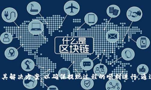   MetaMask提现条件及最佳实践详解 / 

 guanjianci MetaMask, 提现, 加密钱包, 转账费用 /guanjianci 

### 1. MetaMask提现的基本概念


MetaMask是一个流行的加密钱包和去中心化应用程序（dApp）浏览器，允许用户管理以太坊和其他兼容ERC-20的代币。提现是指将存储在MetaMask中的资产转移到另一个钱包或交易所。在提现过程中，用户需了解提取条件、交易费用等信息，以确保顺利完成资金转移。


### 2. MetaMask提现的最低金额


在MetaMask中，理论上没有固定的最低提现金额。然而，实际提现时需要考虑网络手续费（Gas费），这可能会影响你最终选择的提现额度。例如，如果你只提取少量资产，Gas费可能会高于你的提现金额，导致资金未能成功提现。因此，用户通常建议在提现时达到一定的金额水平，例如10美元或以上，以确保转账的效益。


### 3. 提现所需手续费


每次在MetaMask中进行提现时，都会产生Gas费，这是支付给以太坊网络矿工的费用，目的是为了确认和处理交易。Gas费的高低会随网络拥堵状况而变化，因此在决定提现的时机时，用户需要关注这些因素。在较为繁忙的时段，Gas费可能会高达几十美元，因此建议用户在网络相对空闲时进行提现，以节省费用。


### 4. 如何进行MetaMask提现


提现流程相对简单。首先，用户需在MetaMask中选择要转账的代币，并输入目标地址（另一个钱包地址或交易所地址）。接着，系统会自动计算并提示所需支付的Gas费。用户需确保MetaMask钱包中有足够的以太币（ETH）用以支付Gas费。最后，确认交易并等待其在区块链上得到确认。


### 5. 提现的安全性和风险


在进行MetaMask提现时，安全是一个重要考量。用户应确保目标地址的安全性，避免错误转账。同时，注意保护私钥和助记词，避免因遗失或被盗而导致资产损失。此外，用户应遵循良好的安全实践，例如启用二步验证、定期更换密码等。


### 6. 可能出现的问题及解决方案


在提现过程中，用户可能会遇到若干问题。以下是六个与MetaMask提现相关的常见问题及其详细解决方案。


问题一：MetaMask提现后资金未到账怎么办？


如果你在MetaMask完成提现后，发现资金未到账，首先要检查以下几点：


- **交易状态**：在MetaMask的交易记录中，查看提现交易的状态。如果显示为“Pending”，则说明交易正在被处理。交易通常需要几秒到几分钟的时间，具体取决于网络拥堵情况。


- **区块链浏览器**：使用Etherscan等区块链浏览器，输入你的交易哈希值（TxHash）查看详细信息。确认交易是否被成功确认，或是被取消。


如果交易状态显示为“成功”，但资金仍未到账，可能是接收方钱包的问题。在这种情况下，建议联系接收方钱包的客服支持，以确保他们没有遇到任何技术故障或延迟。


问题二：如何选择合理的Gas费？


在使用MetaMask进行提现时，选择合理的Gas费至关重要。你可以通过以下几种方式来做出决策：


- **查看当前Gas费**：你可以上传Gas Station等网站，查看最新的Gas费水平。通常，网页会提供低、中、高不同成本的Gas费建议，用户可以根据自己的需求选择合适的费用级别。


- **设置Gas费**：在MetaMask中，用户可以手动设置Gas限额。如果不急于完成交易，可以选择较低的Gas费用，但需要注意，低费率可能导致交易时间延长。


确保Gas费设置合理，不要因为节省费用而使提现变得漫长和不便。尤其是在市场波动较大时，及时调整Gas费是非常重要的。


问题三：如何恢复丢失的MetaMask钱包？


如果你遗失了MetaMask钱包，别担心！只要你记得助记词或私钥，你仍然可以恢复钱包。以下是具体步骤：


- **下载MetaMask插件或移动应用**：确保你安装了最新版本的MetaMask。


- **导入钱包**：在MetaMask开始界面，选择“导入钱包”选项，输入助记词（可选）或私钥。确认相关信息无误后，点击确认。


- **设置安全性**：恢复后，建议立即更新安全设置，如修改密码和启用二步验证，以提高钱包安全性。


如果丢失助记词和私钥，恢复钱包几乎是不可能的，因此请务必妥善保管这些信息。


问题四：提现到交易所需要注意什么？


交易所作为接受提现的终端，有特定的地址和要求，提现前应注意以下事项：


- **目标地址准确性**：确保输入的提现地址完全正确，包括字母和数字，地址一旦发送不可撤回；错误的地址将导致资产丢失。


- **交易所限制**：某些交易所可能对不同的代币提现有最低限额或特定时间限制，确保查看提现政策以避免额外费用或拒绝交易。


- **等待处理时间**：不同交易所的处理时间可能各不相同，了解预期到账时间与提现时注意交易状态尤为重要。


掌握这些信息，将减少提现过程中的不适与不安，确保顺利到账。


问题五：怎样提高MetaMask的取现安全性？


在进行MetaMask的提现时，安全性是重中之重。用户可以采取以下几种方法确保安全性：


- **使用硬件钱包**：如果你处理大量资产，使用硬件钱包（如Ledger或Trezor）来存储资产是一个可靠的方法。硬件钱包为私钥提供离线存储，大大降低黑客攻击的风险。


- **启用二步验证（2FA）**：在支持2FA的网站中启用此功能，即使你的密码被盗，也能保护账户安全。


- **保持软件更新**：定期更新MetaMask插件和相关应用程序，确保使用的是最新版本，以避免漏洞和安全隐患。


- **警惕钓鱼诈骗**：保持警惕，不要轻易点击不明链接，也不要提供私钥和助记词给任何人，务必确认网站的地址正确无误。


问题六：MetaMask提现受限的原因是什么？


MetaMask的某些功能可能因多种原因受到限制。以下是几个常见的限制因素：


- **合规问题**：若用户处于被регировн国家或地区，可能因法规限制无法直接提现。


- **账户验证**：某些交易所要求用户进行身份验证，未通过者将无法进行提取。


- **技术故障**：网络故障或兼容性问题可能导致功能暂时不可用。定期检查官网和社交媒体更新可以获取相关信息。


- **资产类型限制**：不同的资产在提现上可能面临不同的限制，确保了解每种代币的规则。


通过了解这些限制因素，用户可以更好地规划资金流动，确保提现过程的顺畅。


### 结论


MetaMask为用户提供了便利的加密资产管理和提现服务。然而，提现操作并非总是简单无忧，用户需了解提现条件、手续费、潜在问题及其解决方案，以确保提现过程的顺利进行。通过以上的详细介绍，相信你能更加明晰地掌握MetaMask提现相关的所有信息，为你的加密资产管理提供帮助。
