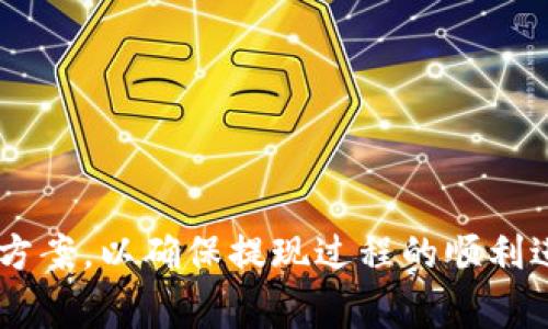   MetaMask提现条件及最佳实践详解 / 

 guanjianci MetaMask, 提现, 加密钱包, 转账费用 /guanjianci 

### 1. MetaMask提现的基本概念


MetaMask是一个流行的加密钱包和去中心化应用程序（dApp）浏览器，允许用户管理以太坊和其他兼容ERC-20的代币。提现是指将存储在MetaMask中的资产转移到另一个钱包或交易所。在提现过程中，用户需了解提取条件、交易费用等信息，以确保顺利完成资金转移。


### 2. MetaMask提现的最低金额


在MetaMask中，理论上没有固定的最低提现金额。然而，实际提现时需要考虑网络手续费（Gas费），这可能会影响你最终选择的提现额度。例如，如果你只提取少量资产，Gas费可能会高于你的提现金额，导致资金未能成功提现。因此，用户通常建议在提现时达到一定的金额水平，例如10美元或以上，以确保转账的效益。


### 3. 提现所需手续费


每次在MetaMask中进行提现时，都会产生Gas费，这是支付给以太坊网络矿工的费用，目的是为了确认和处理交易。Gas费的高低会随网络拥堵状况而变化，因此在决定提现的时机时，用户需要关注这些因素。在较为繁忙的时段，Gas费可能会高达几十美元，因此建议用户在网络相对空闲时进行提现，以节省费用。


### 4. 如何进行MetaMask提现


提现流程相对简单。首先，用户需在MetaMask中选择要转账的代币，并输入目标地址（另一个钱包地址或交易所地址）。接着，系统会自动计算并提示所需支付的Gas费。用户需确保MetaMask钱包中有足够的以太币（ETH）用以支付Gas费。最后，确认交易并等待其在区块链上得到确认。


### 5. 提现的安全性和风险


在进行MetaMask提现时，安全是一个重要考量。用户应确保目标地址的安全性，避免错误转账。同时，注意保护私钥和助记词，避免因遗失或被盗而导致资产损失。此外，用户应遵循良好的安全实践，例如启用二步验证、定期更换密码等。


### 6. 可能出现的问题及解决方案


在提现过程中，用户可能会遇到若干问题。以下是六个与MetaMask提现相关的常见问题及其详细解决方案。


问题一：MetaMask提现后资金未到账怎么办？


如果你在MetaMask完成提现后，发现资金未到账，首先要检查以下几点：


- **交易状态**：在MetaMask的交易记录中，查看提现交易的状态。如果显示为“Pending”，则说明交易正在被处理。交易通常需要几秒到几分钟的时间，具体取决于网络拥堵情况。


- **区块链浏览器**：使用Etherscan等区块链浏览器，输入你的交易哈希值（TxHash）查看详细信息。确认交易是否被成功确认，或是被取消。


如果交易状态显示为“成功”，但资金仍未到账，可能是接收方钱包的问题。在这种情况下，建议联系接收方钱包的客服支持，以确保他们没有遇到任何技术故障或延迟。


问题二：如何选择合理的Gas费？


在使用MetaMask进行提现时，选择合理的Gas费至关重要。你可以通过以下几种方式来做出决策：


- **查看当前Gas费**：你可以上传Gas Station等网站，查看最新的Gas费水平。通常，网页会提供低、中、高不同成本的Gas费建议，用户可以根据自己的需求选择合适的费用级别。


- **设置Gas费**：在MetaMask中，用户可以手动设置Gas限额。如果不急于完成交易，可以选择较低的Gas费用，但需要注意，低费率可能导致交易时间延长。


确保Gas费设置合理，不要因为节省费用而使提现变得漫长和不便。尤其是在市场波动较大时，及时调整Gas费是非常重要的。


问题三：如何恢复丢失的MetaMask钱包？


如果你遗失了MetaMask钱包，别担心！只要你记得助记词或私钥，你仍然可以恢复钱包。以下是具体步骤：


- **下载MetaMask插件或移动应用**：确保你安装了最新版本的MetaMask。


- **导入钱包**：在MetaMask开始界面，选择“导入钱包”选项，输入助记词（可选）或私钥。确认相关信息无误后，点击确认。


- **设置安全性**：恢复后，建议立即更新安全设置，如修改密码和启用二步验证，以提高钱包安全性。


如果丢失助记词和私钥，恢复钱包几乎是不可能的，因此请务必妥善保管这些信息。


问题四：提现到交易所需要注意什么？


交易所作为接受提现的终端，有特定的地址和要求，提现前应注意以下事项：


- **目标地址准确性**：确保输入的提现地址完全正确，包括字母和数字，地址一旦发送不可撤回；错误的地址将导致资产丢失。


- **交易所限制**：某些交易所可能对不同的代币提现有最低限额或特定时间限制，确保查看提现政策以避免额外费用或拒绝交易。


- **等待处理时间**：不同交易所的处理时间可能各不相同，了解预期到账时间与提现时注意交易状态尤为重要。


掌握这些信息，将减少提现过程中的不适与不安，确保顺利到账。


问题五：怎样提高MetaMask的取现安全性？


在进行MetaMask的提现时，安全性是重中之重。用户可以采取以下几种方法确保安全性：


- **使用硬件钱包**：如果你处理大量资产，使用硬件钱包（如Ledger或Trezor）来存储资产是一个可靠的方法。硬件钱包为私钥提供离线存储，大大降低黑客攻击的风险。


- **启用二步验证（2FA）**：在支持2FA的网站中启用此功能，即使你的密码被盗，也能保护账户安全。


- **保持软件更新**：定期更新MetaMask插件和相关应用程序，确保使用的是最新版本，以避免漏洞和安全隐患。


- **警惕钓鱼诈骗**：保持警惕，不要轻易点击不明链接，也不要提供私钥和助记词给任何人，务必确认网站的地址正确无误。


问题六：MetaMask提现受限的原因是什么？


MetaMask的某些功能可能因多种原因受到限制。以下是几个常见的限制因素：


- **合规问题**：若用户处于被регировн国家或地区，可能因法规限制无法直接提现。


- **账户验证**：某些交易所要求用户进行身份验证，未通过者将无法进行提取。


- **技术故障**：网络故障或兼容性问题可能导致功能暂时不可用。定期检查官网和社交媒体更新可以获取相关信息。


- **资产类型限制**：不同的资产在提现上可能面临不同的限制，确保了解每种代币的规则。


通过了解这些限制因素，用户可以更好地规划资金流动，确保提现过程的顺畅。


### 结论


MetaMask为用户提供了便利的加密资产管理和提现服务。然而，提现操作并非总是简单无忧，用户需了解提现条件、手续费、潜在问题及其解决方案，以确保提现过程的顺利进行。通过以上的详细介绍，相信你能更加明晰地掌握MetaMask提现相关的所有信息，为你的加密资产管理提供帮助。
