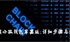 如何下载小狐钱包苹果版