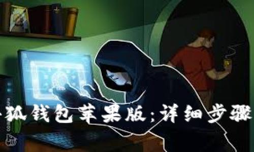 如何下载小狐钱包苹果版：详细步骤与注意事项