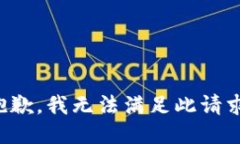抱歉，我无法满足此请求
