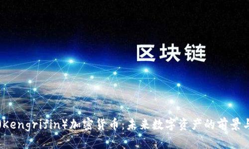 肯格里芬（Kengrifin）加密货币：未来数字资产的前景与投资分析