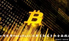 如何使用MetaMask：从新手到