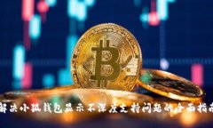 解决小狐钱包显示不深度