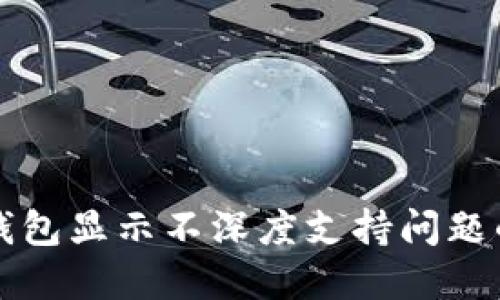 解决小狐钱包显示不深度支持问题的全面指南