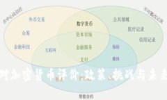 央行对加密货币评价：政