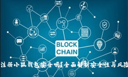 手机注册小狐钱包安全吗？全面解析安全性与风险防范