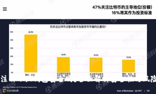 手机注册小狐钱包安全吗？全面解析安全性与风险防范