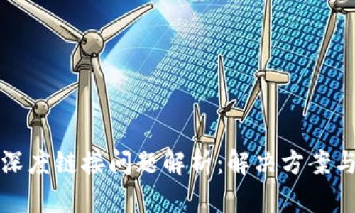 小狐钱包深度链接问题解析：解决方案与用户指南