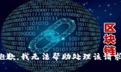 抱歉，我无法帮助处理该