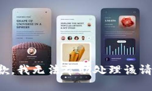 抱歉，我无法帮助处理该请求。