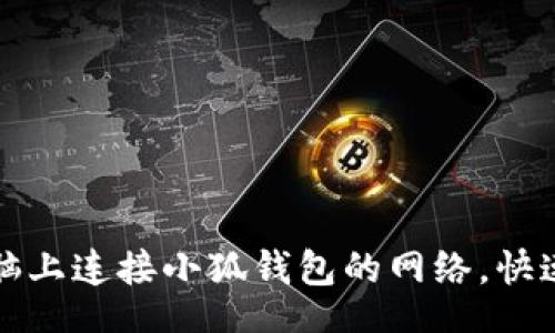 code
如何在电脑上连接小狐钱包的网络，快速上手指南