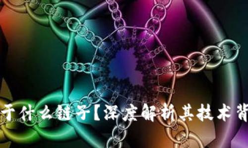 : 小狐钱包属于什么链子？深度解析其技术背景与生态体系