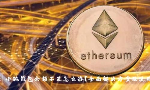 题目: 小狐钱包余额不足怎么办？全面解决方案及使用技巧