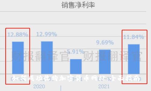 如何成功收购加密货币网站：全面指南