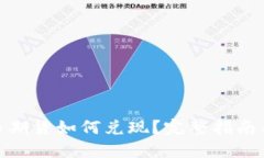 : 加密货币期货如何兑现？