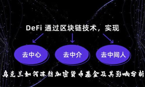 乌克兰如何冻结加密货币基金及其影响分析