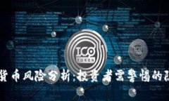 南非加密货币风险分析：