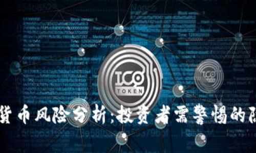南非加密货币风险分析：投资者需警惕的隐患与对策
