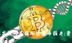 如何获取高清的美国加密