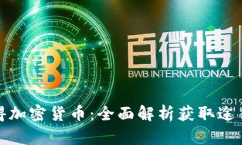 如何获得加密货币：全面解析获取途径和策略