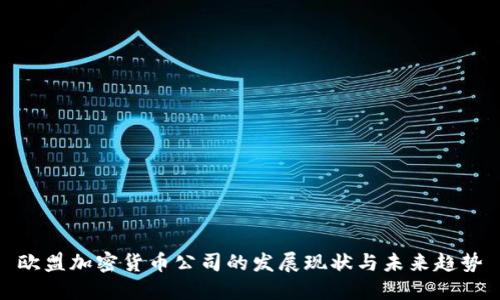 欧盟加密货币公司的发展现状与未来趋势